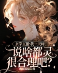 直播算命:我一天师,说啥都灵很合理吧