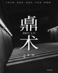 鼑术