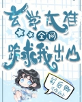 玄学太准,全网跪求我出山免费阅读