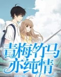 青梅 竹马