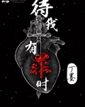 待我有罪时