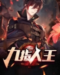 九指投篮王