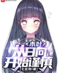 木叶：从日向开始谨慎