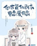 他在复仇剧本里恋爱脑小说免费