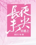 长夜未央全文番外txt