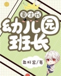 重生我幼儿园班长 小说