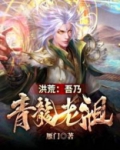 洪荒:吾乃青龙老祖 小说