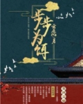步步为饵谁是男主角