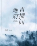 地府直播间