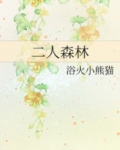 二人森林全文免费阅读