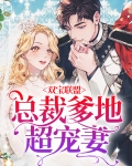 双宝联盟:总裁爹地超宠妻免费阅读