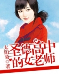 圣德高中的女老师怎么样
