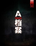 al档案