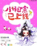 仙侠之小祖宗已上线 第97章