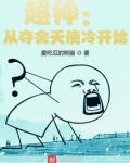 超神从夺舍天使冷开始免费