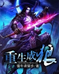 重生为狼的小说