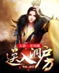 大唐:开局被送入洞房