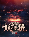 玄幻重生之最强妖皇