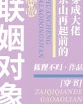 穿成大佬东山再起前的高傲联姻对象[穿书]百度网盘