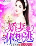 帝少蜜宠令:娇妻,休想逃!