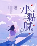 小黏腻