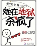 虐哭全体npc，她在地狱杀疯了