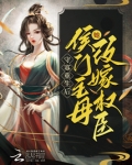 守寡重生后，侯门主母她改嫁权臣