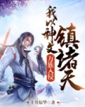 万族入侵，我以神文镇诸天