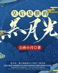 皇后是朕的黑月光