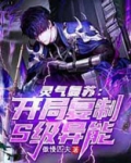 灵气复苏开局复制s级异能TXT下载