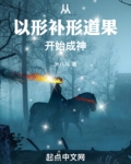 从以形补形道果开始成神
