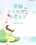 穿越六十年代之末世女王