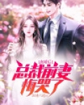 离婚后,霸总前妻跪求复合陆怀琛林乔