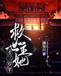 救世主她才三岁半