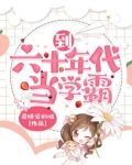 到六十年代当学霸全文免费阅读