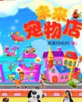 未来宠物店有女主吗