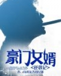 落魄女婿逆袭记