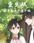 主角重生和老婆离婚