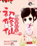 唐家有女初修仙 千千嫣梦