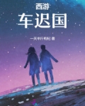 西游:车迟国