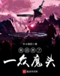 我囚禁了一众魔头