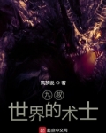 九叔世界的术士筑梦说