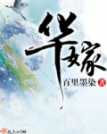 华嫁小说男主角是谁