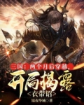 三国：两个月后穿越，开局揭露衣带诏