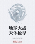 地球之战轰天雷
