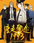 重走警途1993为什么不更新了