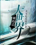 科幻之大世界
