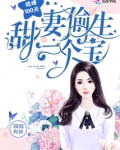 逃婚100天甜妻偷生一个宝 小说