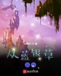 从蓝银草开始免费阅读