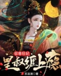 驭兽狂妃,皇叔